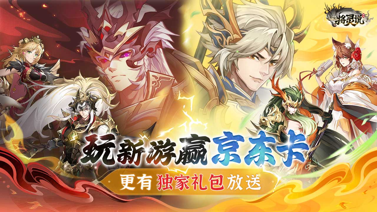 玩《将灵说》即送京东卡
