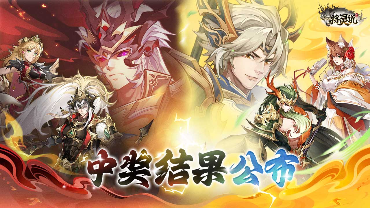【将灵说】中奖结果公布