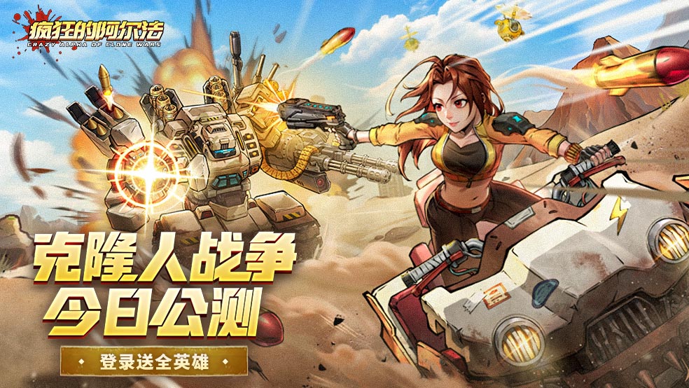 《疯狂的阿尔法》今日公测！