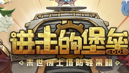 进击的堡垒停服公告