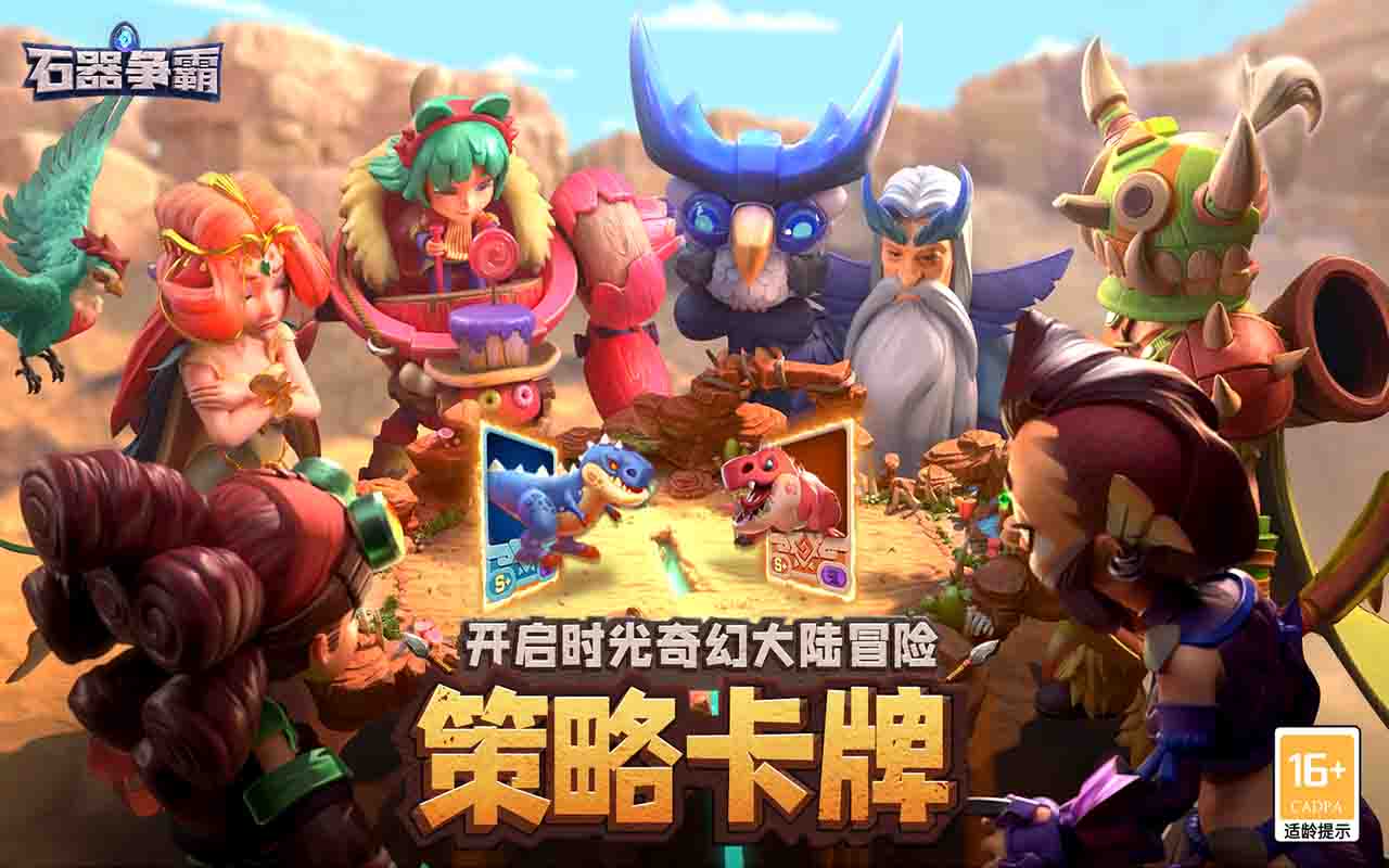 公测倒计时一天！《石器争霸》开服活动情报