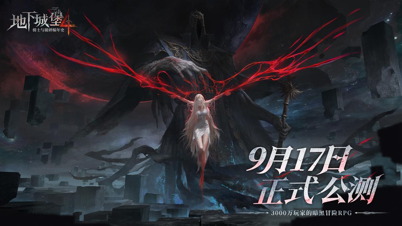 手游《地下城堡4》今日全平臺公測上線！