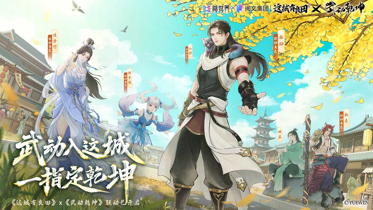 《这城有良田》x《武动乾坤》联动开启！