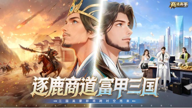 《商道高手》全新版本即将上线!