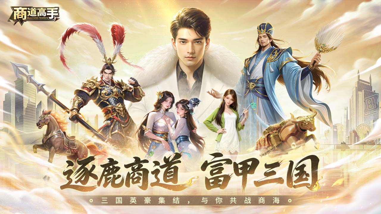 《商道高手》全新三国主题版本今日上线