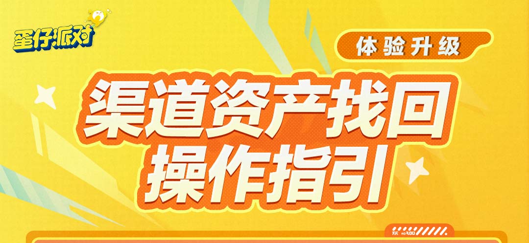 【蛋仔派对】渠道资产找回操作指引