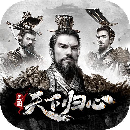 三国：天下归心