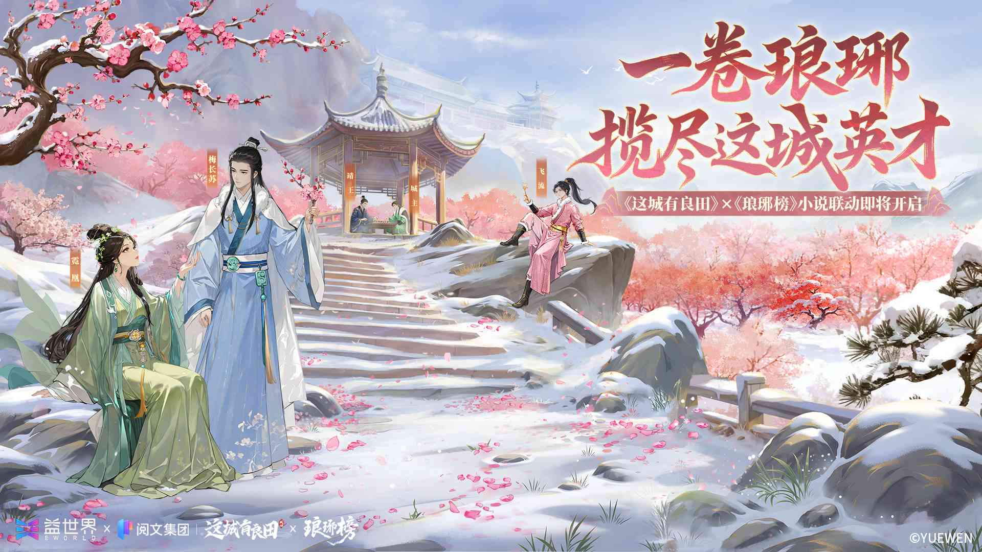 一卷琅琊，揽尽这城英才！