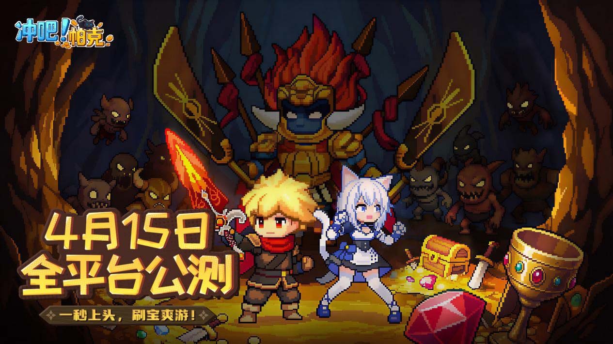 《冲吧！帕克》4月15日全平台公测！