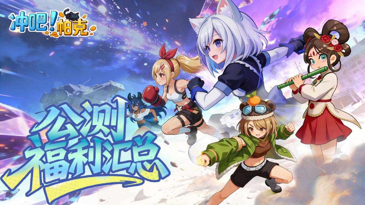 《冲吧！帕克》公测福利汇总
