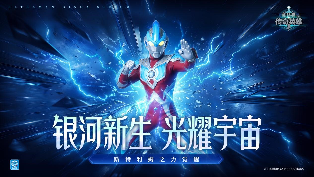《奥特曼传奇英雄》银河斯特利姆版本更新