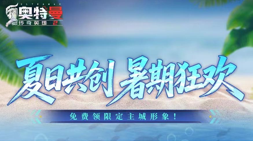 夏日共创 暑期狂欢